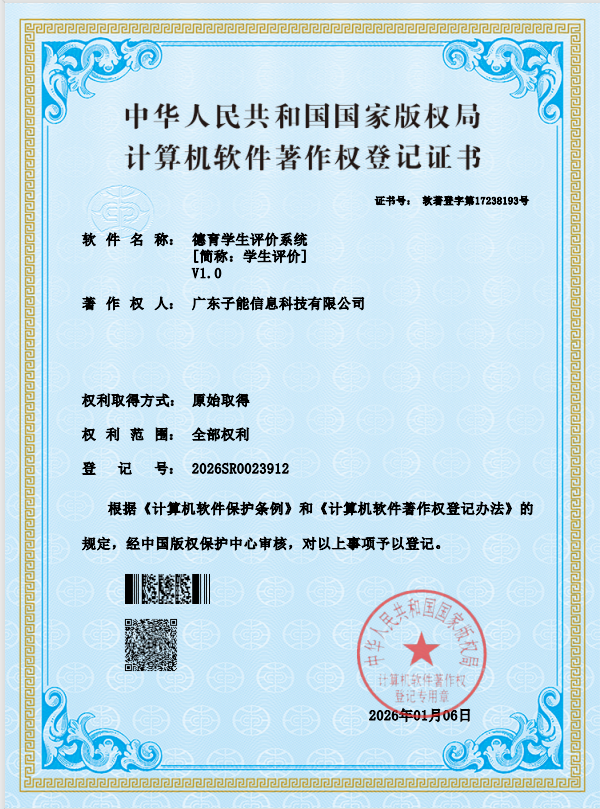德育学生评价系统 V1.0
