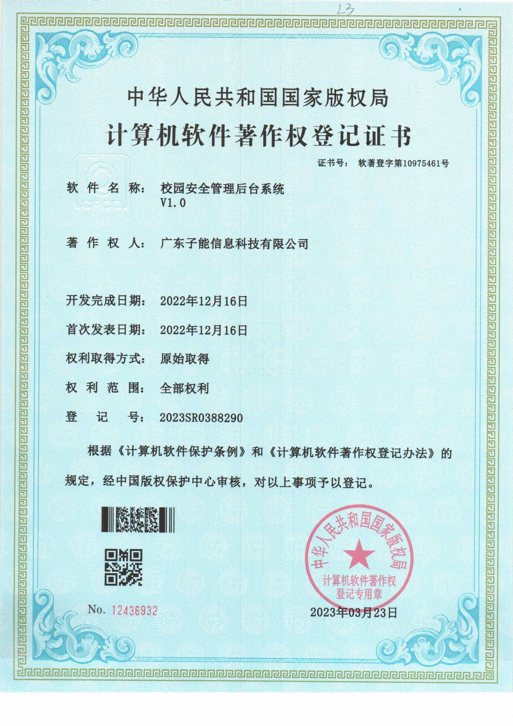校园安全管理后台系统 V1.0